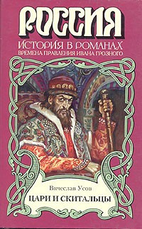 Слушайте бесплатные аудиокниги на русском языке | Audiobukva.ru Усов Вячеслав - Цари и скитальцы