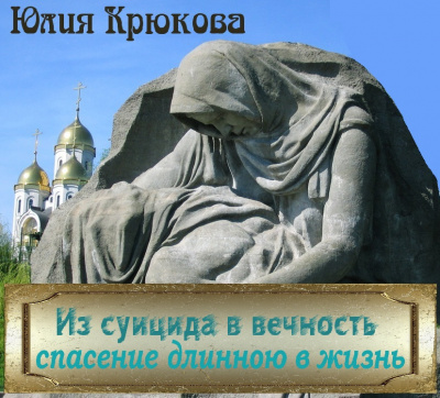Слушайте бесплатные аудиокниги на русском языке | Audiobukva.ru Крюкова Юлия - Из суицида в вечность. Спасение длинною в жизнь