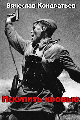 Слушайте бесплатные аудиокниги на русском языке | Audiobukva.ru Кондратьев Вячеслав - Искупить кровью