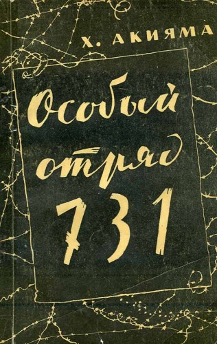 Слушайте бесплатные аудиокниги на русском языке | Audiobukva.ru Акияма Хироси - Особый отряд 731