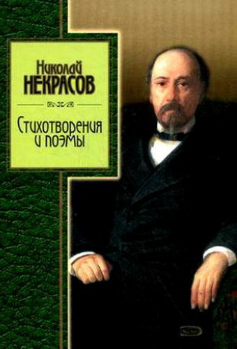 Слушайте бесплатные аудиокниги на русском языке | Audiobukva.ru Некрасов Николай - Избранное. Стихотворения и поэмы