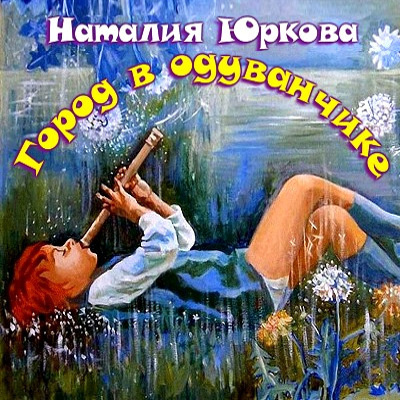 Слушайте бесплатные аудиокниги на русском языке | Audiobukva.ru Юркова Наталия - Город в одуванчике