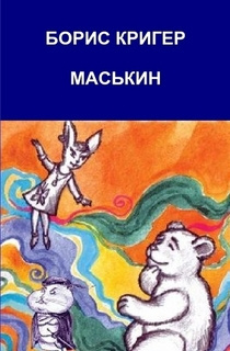 Слушайте бесплатные аудиокниги на русском языке | Audiobukva.ru Кригер Борис - Маськин. Роман-шутка с намёком
