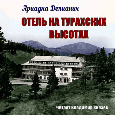 Слушайте бесплатные аудиокниги на русском языке | Audiobukva.ru Делианич Ариадна - Отель на Турахских высотах