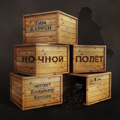 Слушайте бесплатные аудиокниги на русском языке | Audiobukva.ru Каррен Тим - Ночной полет