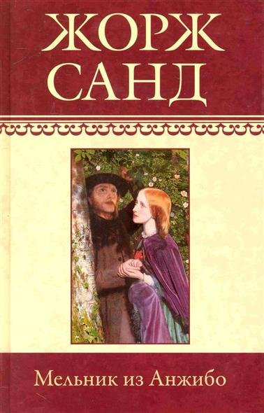 Слушайте бесплатные аудиокниги на русском языке | Audiobukva.ru | Санд Жорж - Мельник из Анжибо