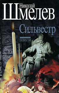 Слушайте бесплатные аудиокниги на русском языке | Audiobukva.ru Шмелев Николай - Сильвестр