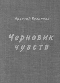 Слушайте бесплатные аудиокниги на русском языке | Audiobukva.ru Белинков Аркадий - Черновик чувств