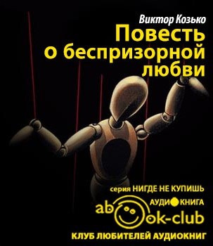 Слушайте бесплатные аудиокниги на русском языке | Audiobukva.ru Козько Виктор - Повесть о беспризорной любви