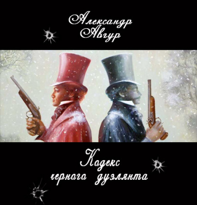 Слушайте бесплатные аудиокниги на русском языке | Audiobukva.ru Авгур Александр - Кодекс черного дуэлянта
