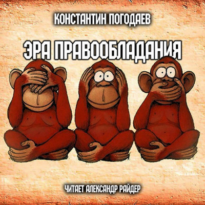 Слушайте бесплатные аудиокниги на русском языке | Audiobukva.ru Погодаев Константин - Эра правообладания