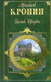 Слушайте бесплатные аудиокниги на русском языке | Audiobukva.ru Кронин Арчибальд - Замок Броуди
