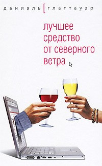 Слушайте бесплатные аудиокниги на русском языке | Audiobukva.ru Глаттауэр Даниэль - Лучшее средство от северного ветра
