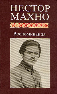 Слушайте бесплатные аудиокниги на русском языке | Audiobukva.ru Махно Нестор - Воспоминания