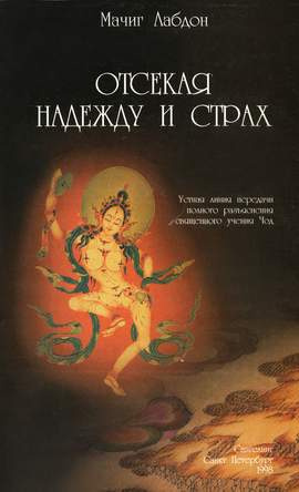 Слушайте бесплатные аудиокниги на русском языке | Audiobukva.ru Лабдрон Мачиг - Отсекая надежду и страх