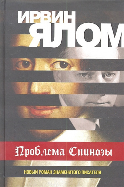 Слушайте бесплатные аудиокниги на русском языке | Audiobukva.ru Ялом Ирвин - Проблема Спинозы