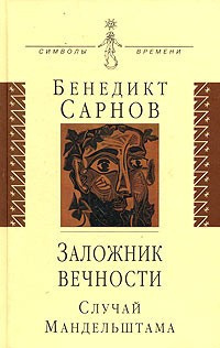 Слушайте бесплатные аудиокниги на русском языке | Audiobukva.ru Сарнов Бенедикт - Заложник вечности: случай Мандельштама