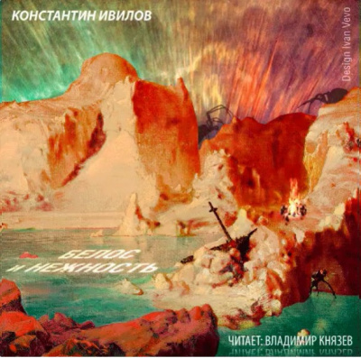 Слушайте бесплатные аудиокниги на русском языке | Audiobukva.ru Ивилов Константин - Белоснежность