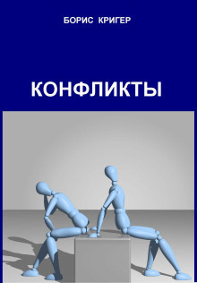 Слушайте бесплатные аудиокниги на русском языке | Audiobukva.ru Кригер Борис - Конфликты
