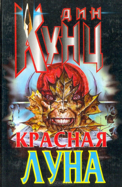 Слушайте бесплатные аудиокниги на русском языке | Audiobukva.ru Кунц Дин - Красная луна