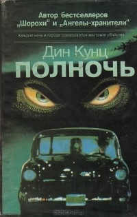 Слушайте бесплатные аудиокниги на русском языке | Audiobukva.ru Кунц Дин - Полночь