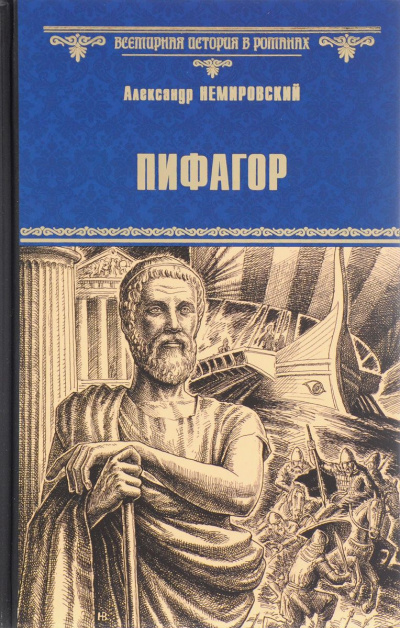Слушайте бесплатные аудиокниги на русском языке | Audiobukva.ru Немировский Александр - Пифагор