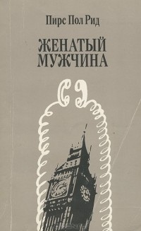 Слушайте бесплатные аудиокниги на русском языке | Audiobukva.ru Рид Пирс Пол - Женатый мужчина