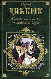 Слушайте бесплатные аудиокниги на русском языке | Audiobukva.ru Диккенс Чарльз - Посмертные записки Пиквикского Клуба