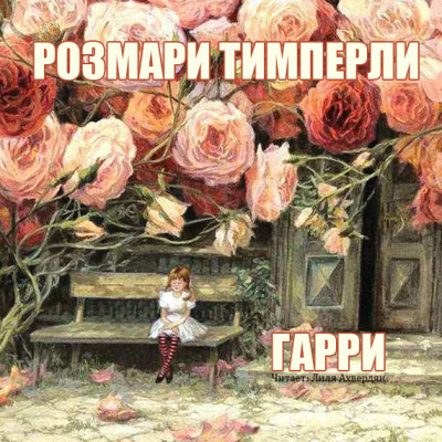 Слушайте бесплатные аудиокниги на русском языке | Audiobukva.ru Тимперли Розмари - Гарри