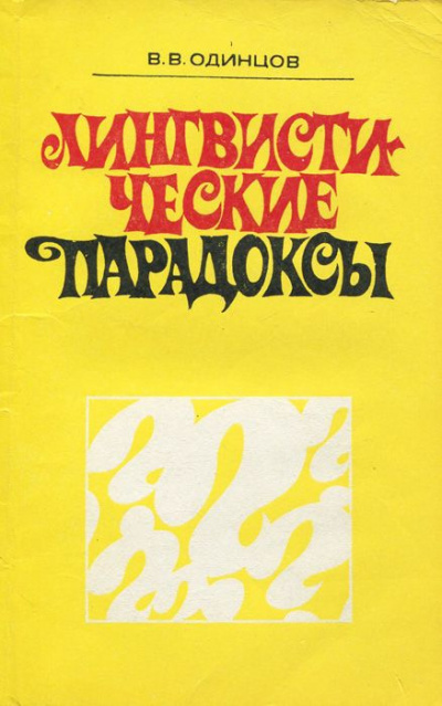 Слушайте бесплатные аудиокниги на русском языке | Audiobukva.ru Одинцов Виктор - Лингвистические парадоксы
