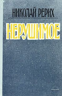 Слушайте бесплатные аудиокниги на русском языке | Audiobukva.ru Рерих Николай - Нерушимое