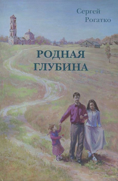 Слушайте бесплатные аудиокниги на русском языке | Audiobukva.ru Рогатко Сергей - Родная глубина