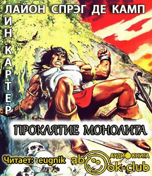 Слушайте бесплатные аудиокниги на русском языке | Audiobukva.ru Де Камп Лайон Спрэг, Картер Лин - Проклятие монолита