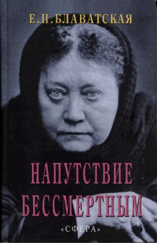 Слушайте бесплатные аудиокниги на русском языке | Audiobukva.ru Блаватская Елена - Напутствие бессмертным