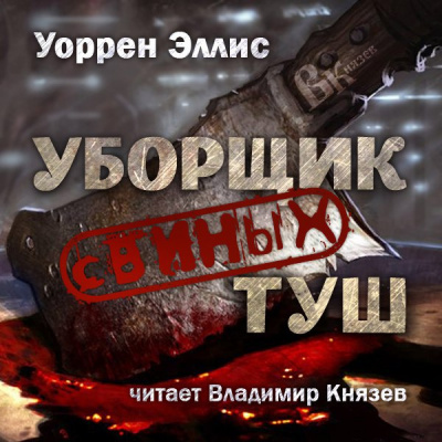 Слушайте бесплатные аудиокниги на русском языке | Audiobukva.ru Эллис Уоррен - Уборщик свиных туш
