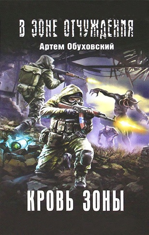Слушайте бесплатные аудиокниги на русском языке | Audiobukva.ru Обуховский Артем - Кровь Зоны