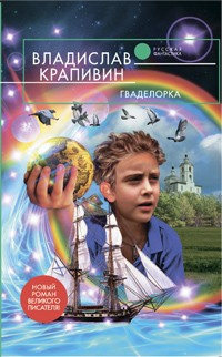 Слушайте бесплатные аудиокниги на русском языке | Audiobukva.ru Крапивин Владислав - Гваделорка
