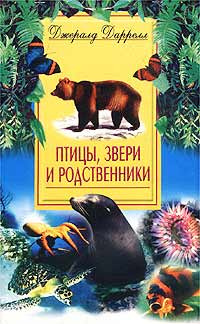 Слушайте бесплатные аудиокниги на русском языке | Audiobukva.ru Даррелл Джеральд - Птицы, звери и родственники
