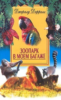 Слушайте бесплатные аудиокниги на русском языке | Audiobukva.ru Даррелл Джеральд - Зоопарк в моём багаже