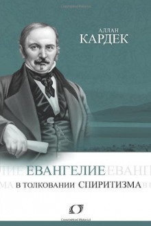 Слушайте бесплатные аудиокниги на русском языке | Audiobukva.ru Кардек Аллан - Евангелие в толковании спиритизма