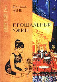 Слушайте бесплатные аудиокниги на русском языке | Audiobukva.ru Паскаль Лене - Прощальный ужин