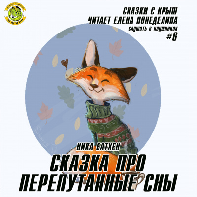 Слушайте бесплатные аудиокниги на русском языке | Audiobukva.ru Батхен Ника - Сказка про перепутанные сны