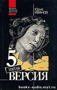 Слушайте бесплатные аудиокниги на русском языке | Audiobukva.ru Иванов Юрий - Пятая версия. Исчезнувшие сокровища