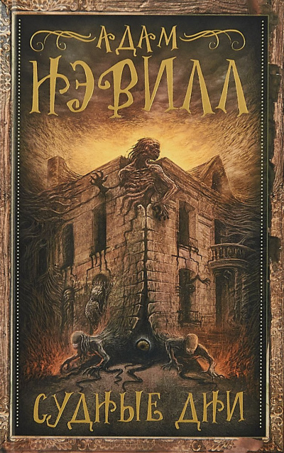 Слушайте бесплатные аудиокниги на русском языке | Audiobukva.ru Нэвилл Адам - Судные Дни