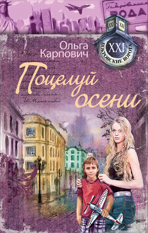 Слушайте бесплатные аудиокниги на русском языке | Audiobukva.ru Карпович Ольга - Поцелуй осени
