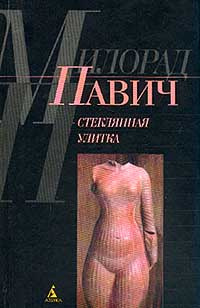 Слушайте бесплатные аудиокниги на русском языке | Audiobukva.ru Павич Милорад - Стеклянная улитка