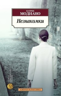 Слушайте бесплатные аудиокниги на русском языке | Audiobukva.ru Модиано Патрик - Незнакомки