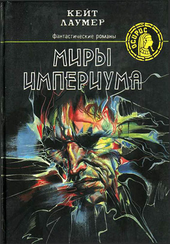 Слушайте бесплатные аудиокниги на русском языке | Audiobukva.ru Лаумер Кейт - Миры Империума
