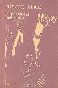 Слушайте бесплатные аудиокниги на русском языке | Audiobukva.ru Хьюз Ричард - Деревянная пастушка