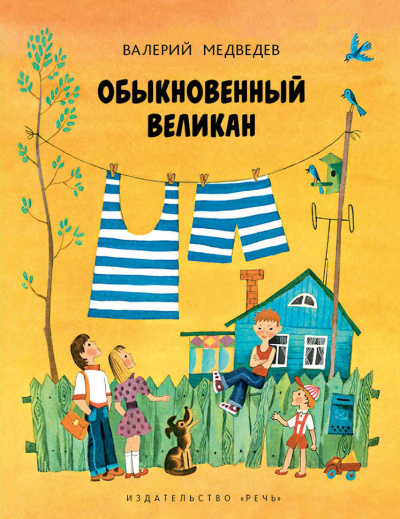 Слушайте бесплатные аудиокниги на русском языке | Audiobukva.ru Медведев Валерий - Обыкновенный великан